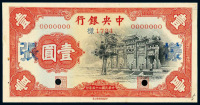 民国二十五年中央银行中华书局版法币券壹圆“黑牌坊”正、反单面样票各一枚