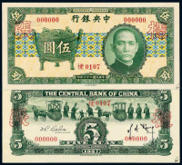 民国二十六年中央银行中华书局版法币券伍圆“宝鼎”正、反单面样票各一枚
