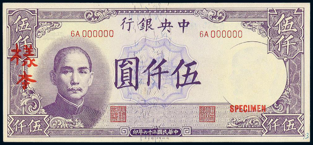 民国三十六年中央银行德纳罗版法币券伍仟圆正、反单面样票各一枚_北京