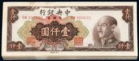 1949年中央银行中央版金圆券棕色壹仟圆一百枚连号