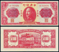 1949年中央银行德纳罗版金圆券伍万圆一枚