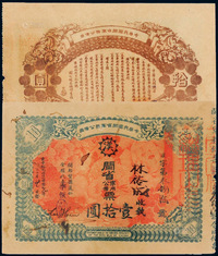 黄帝纪元四千六百零九年（1911年）中华民国闽省军务公债票壹拾圆一枚