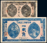 1933年湘鄂赣省工农银行银洋票贰角、无年份铜元票贰百文各一枚