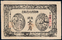 1931年湘鄂赣省工农银行银洋票壹角一枚