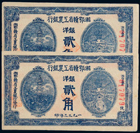 1933年湘鄂赣省工农银行银洋票贰角二枚连号