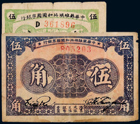 1932年、1933年中华苏维埃共和国国家银行银币券伍分、伍角各一枚