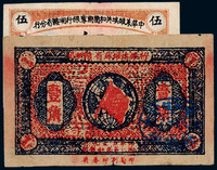 1933年闽浙赣省苏维埃银行银洋票壹角一枚；1934年中华苏维埃共和国国家银行湘赣省分行银币券伍分一枚