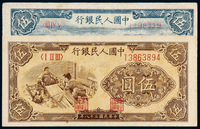 1948-1949年第一版人民币伍圆“帆船”、“织布”各一枚