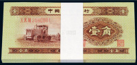 1953年第二版人民币壹角一百枚连号