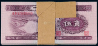 1953年第二版人民币伍角一百枚