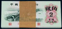 1960年第三版人民币凸版贰角九十九枚连号