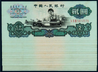 1960年第三版人民币贰圆十六枚