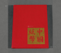 1970年美国出版发行《中国纸币》精装本一册
