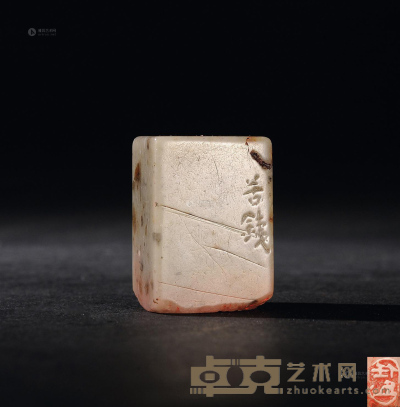 吴昌硕为任伯年刻 昌化石平头钮随形自用印 2.6×1.9×1.4cm