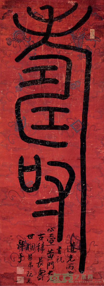 阮元 书法 立轴 167×62cm