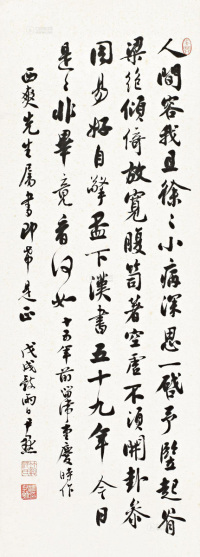 沈尹默 戊戌（1958年）作 自作诗 镜心