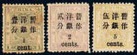 ★ 1897年小龙加盖小字改值邮票三枚全