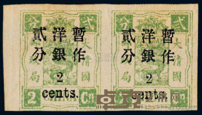 ★ 1897年慈禧寿辰纪念初版小字改值无齿邮票2分/2分银横双连 --