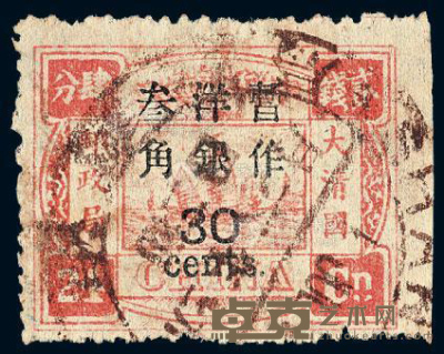 ○ 1897年慈禧寿辰纪念再版大字长距改值邮票30分/24分银一枚 --