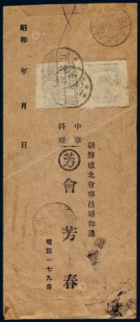 ■ 1949年朝鲜寄北平中式封