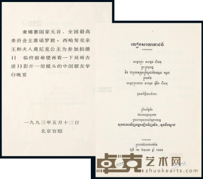 1993年柬埔寨国家元首、全国最高委员会主席诺罗敦·西哈努克亲王和夫人莫尼克公主在北京官邸宴请中国朋友菜单一件 --
