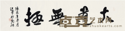 江军 书法 34cm×136cm