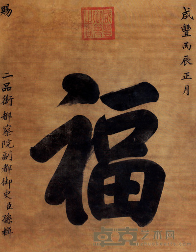 咸丰 书法 60×48