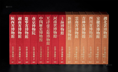 1981－1989年作 限量编号《中国的博物馆》14册全