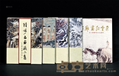 1991－1994年作 《陆俨少书藏品集》 《朵云轩画廊名人书画展纪念画册》共5册 --
