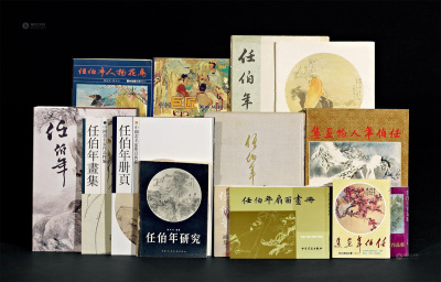 1960－1998年作 《任伯年画集》等 共16册