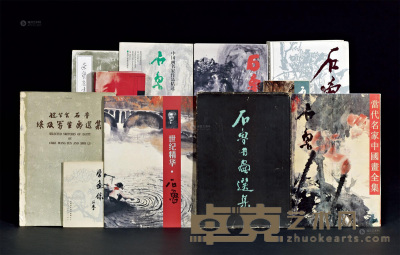1957－2001年作 《石鲁书画选集》等 共11册 --