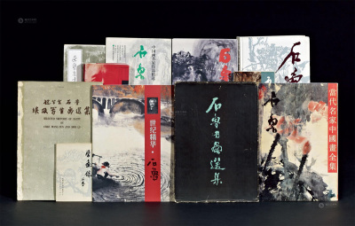 1957－2001年作 《石鲁书画选集》等 共11册