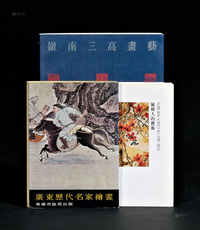 1973－1995年作 《广东历代名家绘画》等 共3册