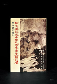 1993年作 《韩中建交纪念·荣宝斋秘藏中国近百年书画珍品展》1册