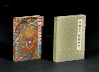 1981年作 《中国古代服饰研究》1册