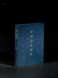 1934年作 限量编号《大维德所藏中国陶瓷图录》1册