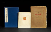 1926－1958年作 《达古斋古证录》 限量线装《五省出土重要文物展览图录》等 共3册