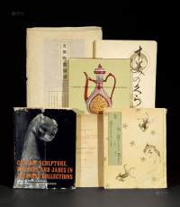 1901－1977年作 《中日古陶瓷展览图录》等 共15册