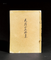 1928年作 《天龙山石佛集》1册