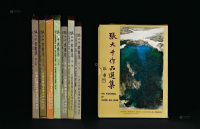 1979－1990年作 《张大千作品选集》等 共8册