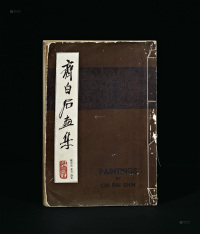 1967年作 《齐白石画集·附书法·金石·诗文》