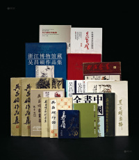 1974－1998年作 《吴昌硕人与艺术》等 共17册
