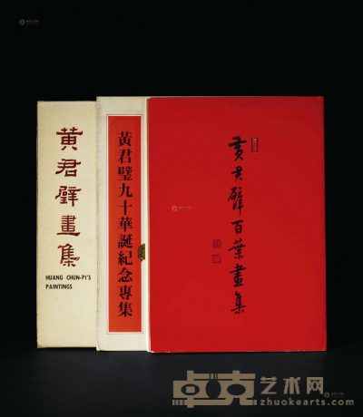 1978－1987年作 《黄君璧画集》等 共3册 --