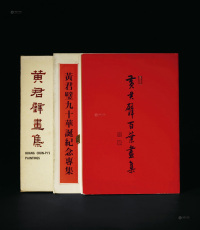 1978－1987年作 《黄君璧画集》等 共3册