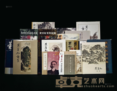 1963－2004年作 《黄宾虹画集》等 共27册 --