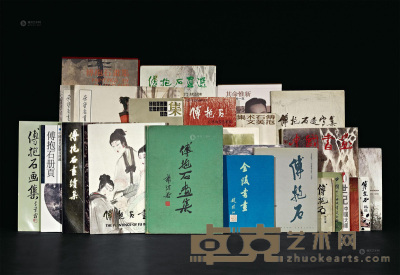 1958－2011年作 《傅抱石画集》等 共25册 --