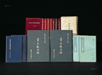 1956－1981年作 《故宫书画录》等 共18册