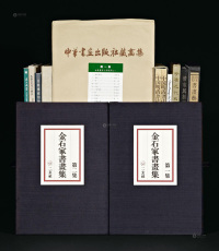 1976－2011年作 《金石家书画集》等 共16册