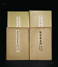 1963－1973年作 《故宫法书》 《宋黄庭坚书发愿文》共19册