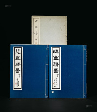 1968－1977年作 《右任墨存》 《悲盦胜墨》共3册